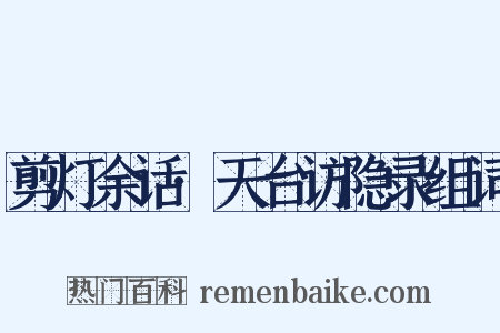 剪灯余话·天台访隐录组词是什么意思的图片